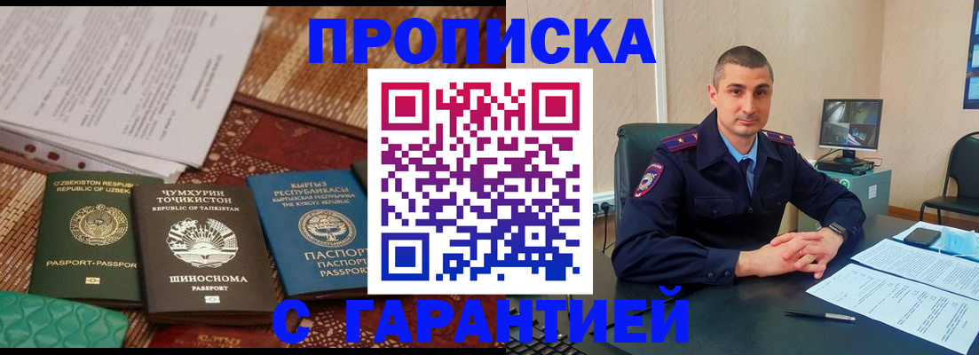 купить прописку в Смоленске